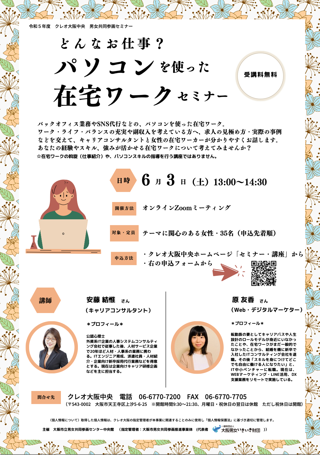 在宅ワークセミナーチラシ